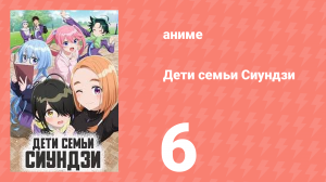Дети семьи Сиундзи 6 серия (аниме-сериал, 2025)