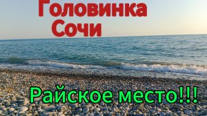 Курорт Краснодарского края! Головинка место куда хочется возвращаться.