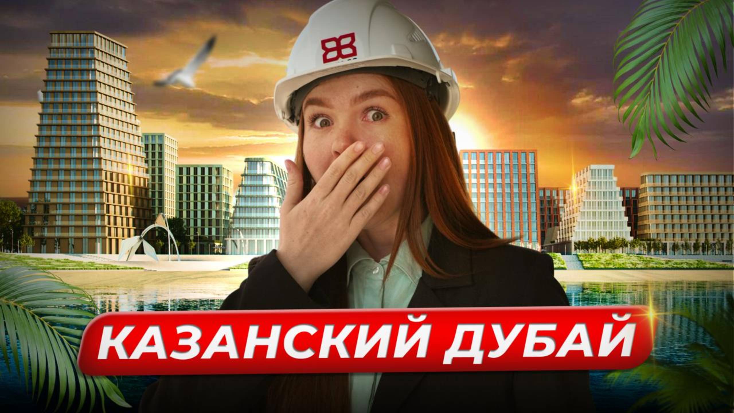 Самый КРУТОЙ проект Татарстана / Новая НАБЕРЕЖНАЯ на Волге и когда открытие смотреть онлайн