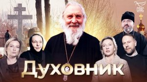 Духовник