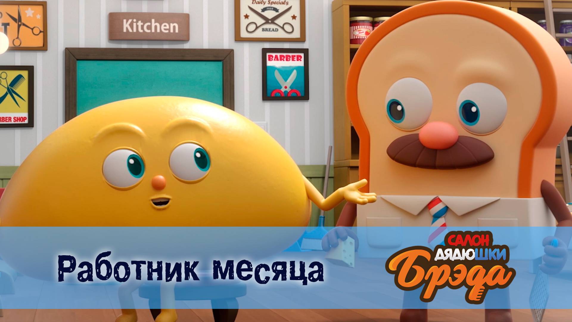 Салон дядюшки Брэда, 1 сезон, 23 серия. Работник месяца