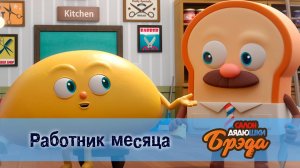 Салон дядюшки Брэда, 1 сезон, 23 серия. Работник месяца