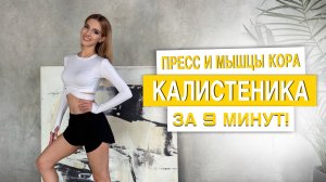 КАЛИСТЕНИКА | СЛОЖНАЯ ТРЕНИРОВКА ДЛЯ ТВОЕГО ПРЕССА🍋