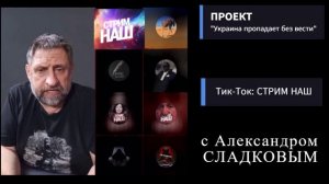 Стрим НАШ с Александром СЛАДКОВЫМ