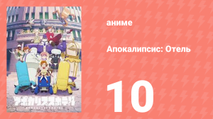 Апокалипсис: Отель 10 серия (аниме-сериал, 2025)