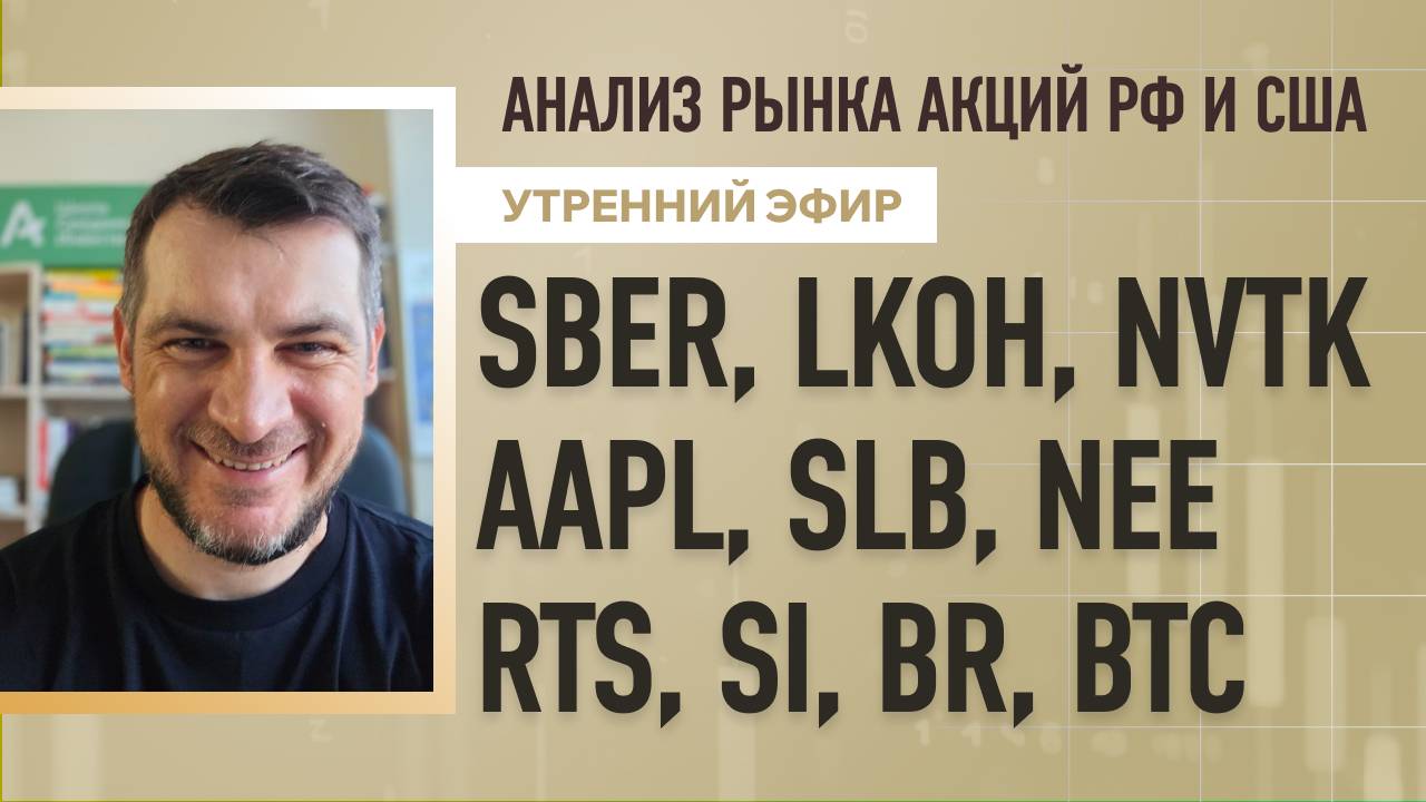 Анализ рынка акций РФ и США/ SBER, LKOH, NVTK, AAPL, SLB, NEE/ RTS, SI, BR, BTC