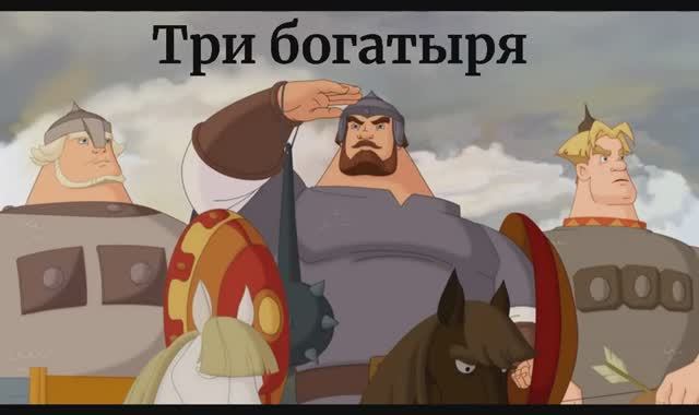 Три богатыря клип песня вариант №1 искусственный интеллект Три богатыря смотреть онлайн