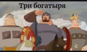 Три богатыря клип песня вариант №1  искусственный интеллект Три богатыря