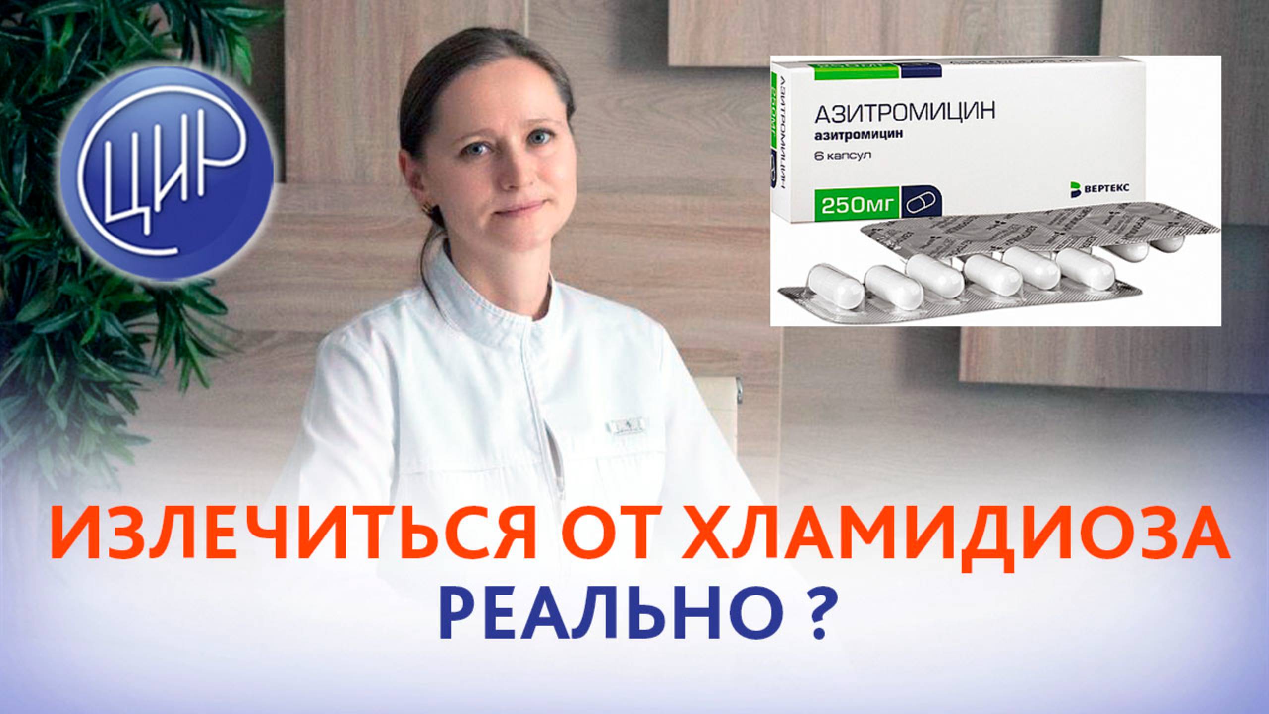 Возможно ли полностью излечиться от хламидиоза? Тимофеева О.В.