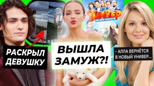 Валя вышла замуж?! / Олег Шепс раскрыл свою девушку / Алла Гришко вновь в Универе