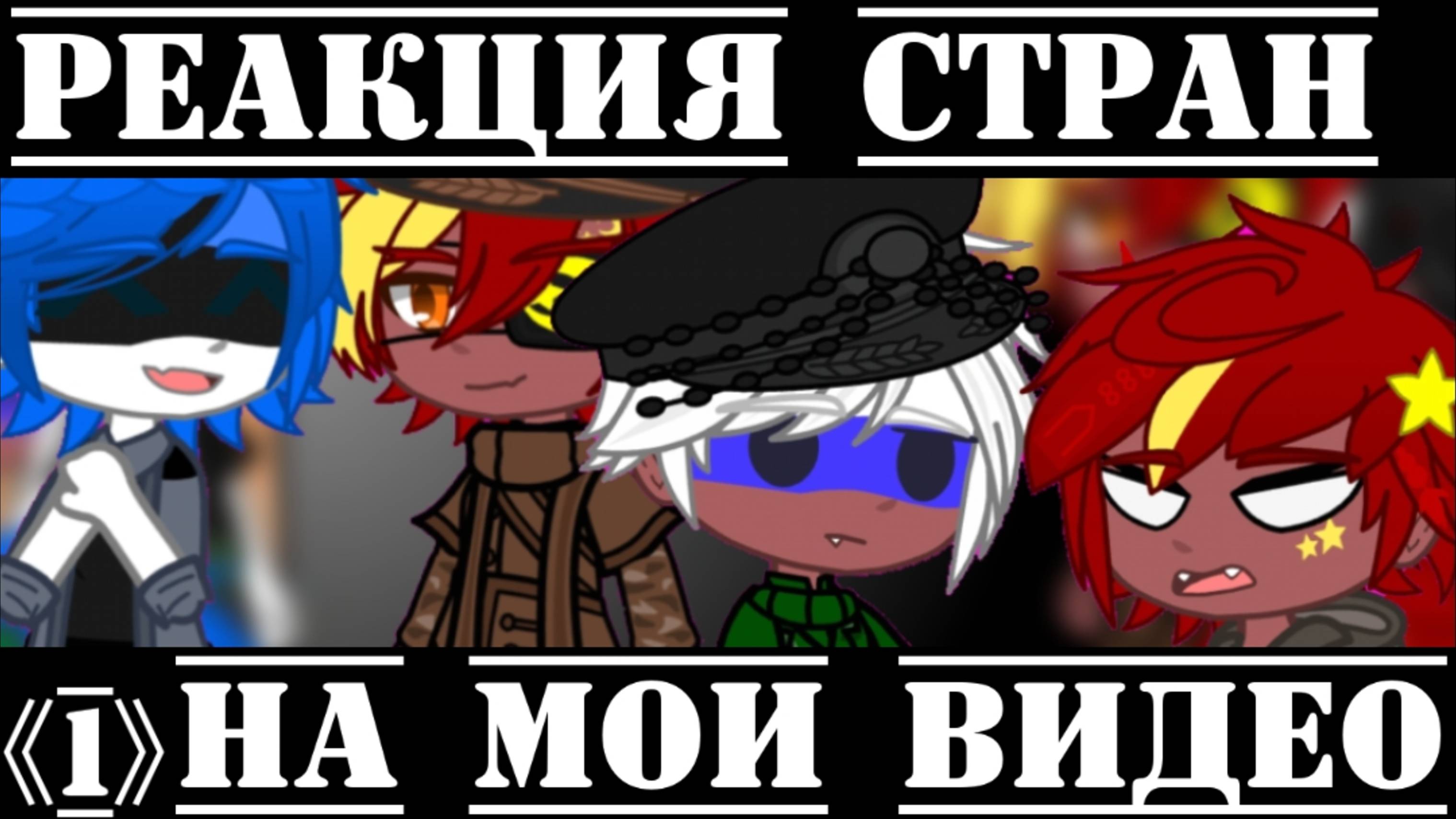 •{Реакция стран на мои видео}• //Что второе видео за день?! Да ну!// !Я ОБЪЯВЛЯЮ АСК! смотреть онлайн