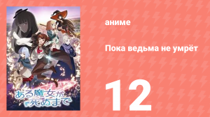 Пока ведьма не умрёт 12 серия (аниме-сериал, 2025)