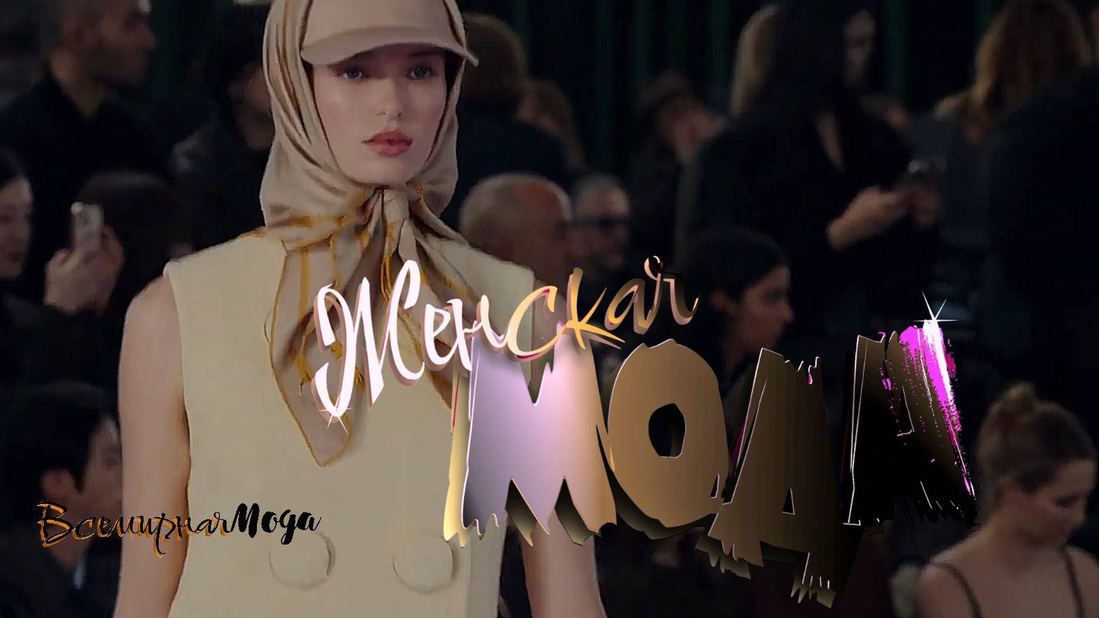 Женская мода 25 смотреть онлайн