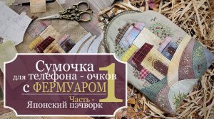 Как сшить сумочку для телефона или очков с ФЕРМУАРОМ - Японский пэчворк - ЧАСТЬ 1