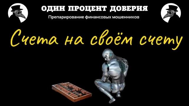 Счета на своём счету, или Нормальный менеджер смотреть онлайн