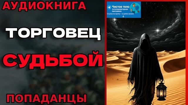 ТОРГОВЕЦ СУДЬБОЙ Аудиокнига #аудиокнига #аудиокниги #попаданец #попаданцы смотреть онлайн