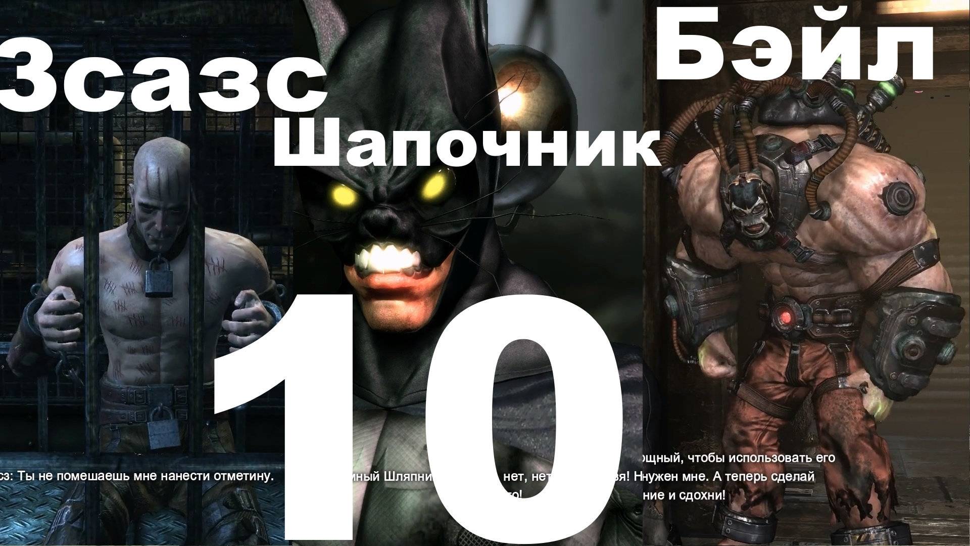 Прохождение Batman Arkham City №10 - Шляпочник-Зсазс+Бэйл (Сложно) смотреть онлайн