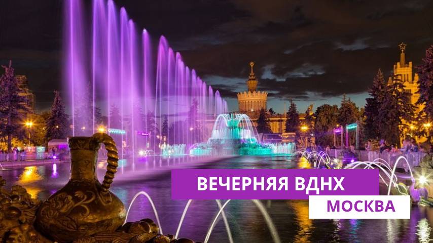 Вечерняя ВДНХ смотреть онлайн