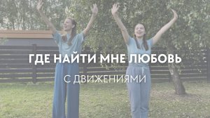 Где найти мне любовь — с движениями