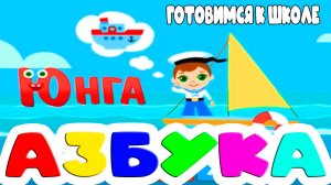 АЛФАВИТ ДЛЯ МАЛЫШЕЙ - Готовимся к школе - Обучающие видео для детей