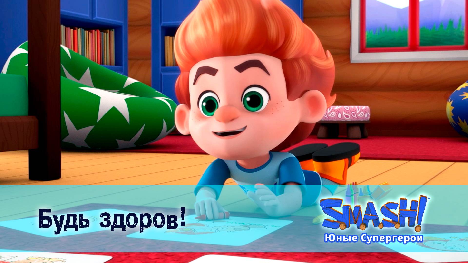 SMASH! Юные супергерои, 16 серия. Будь здоров!
