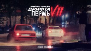 Тёмная сторона дрифта - Пермь | XPERIENCE by DARKSIDE