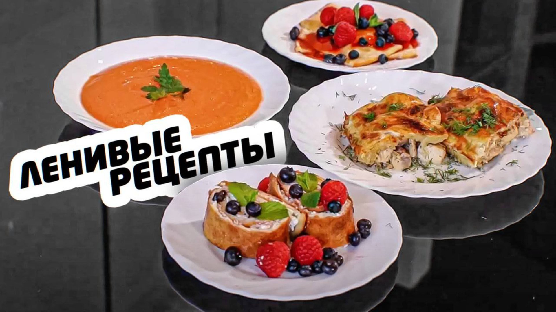 Готовлю 4 блюда за 1 час! Ленивые рецепты и меню на день | Меню недели | Кулинарная школа смотреть онлайн