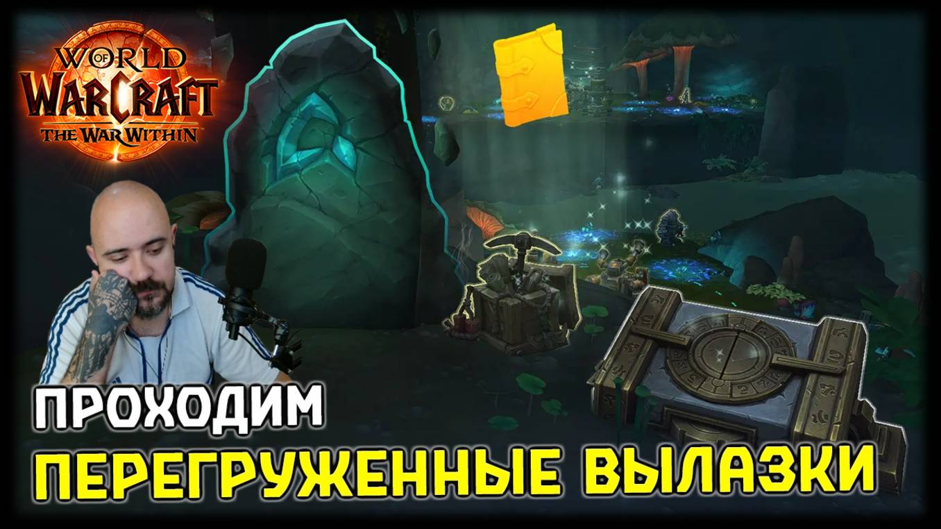 ПРОХОДИМ ПЕРЕГРУЖЕННЫЕ ВЫЛАЗКИ | WORLD OF WARCRAFT: THE WAR WITHIN смотреть онлайн
