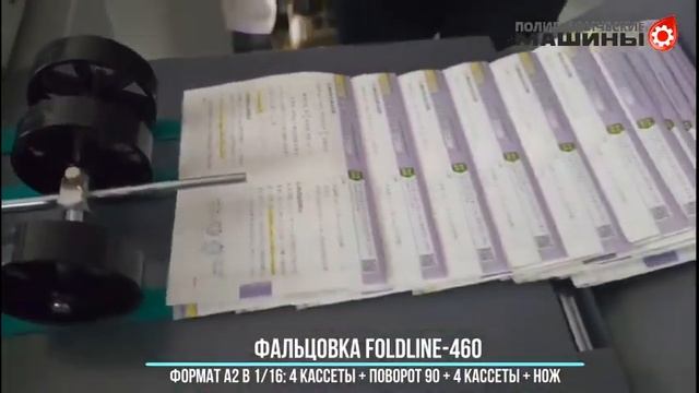 Фальцовка FoldLINE 460-380 с А2-В3 в 1/16ю 4 кассеты + поворот 90 + 4 кассеты + Нож