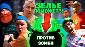 ЗЕЛЬЕ ПОМОЖЕТ ПРОТИВ ЗОМБИ?! | Сериал ЗОМБИВИРУС - 5 серия