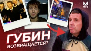 Привет, Андрей! Губин возвращается? | МУЗ Расследования