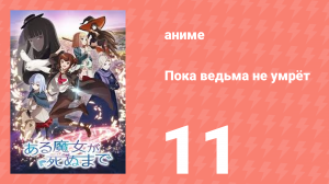 Пока ведьма не умрёт 11 серия (аниме-сериал, 2025)