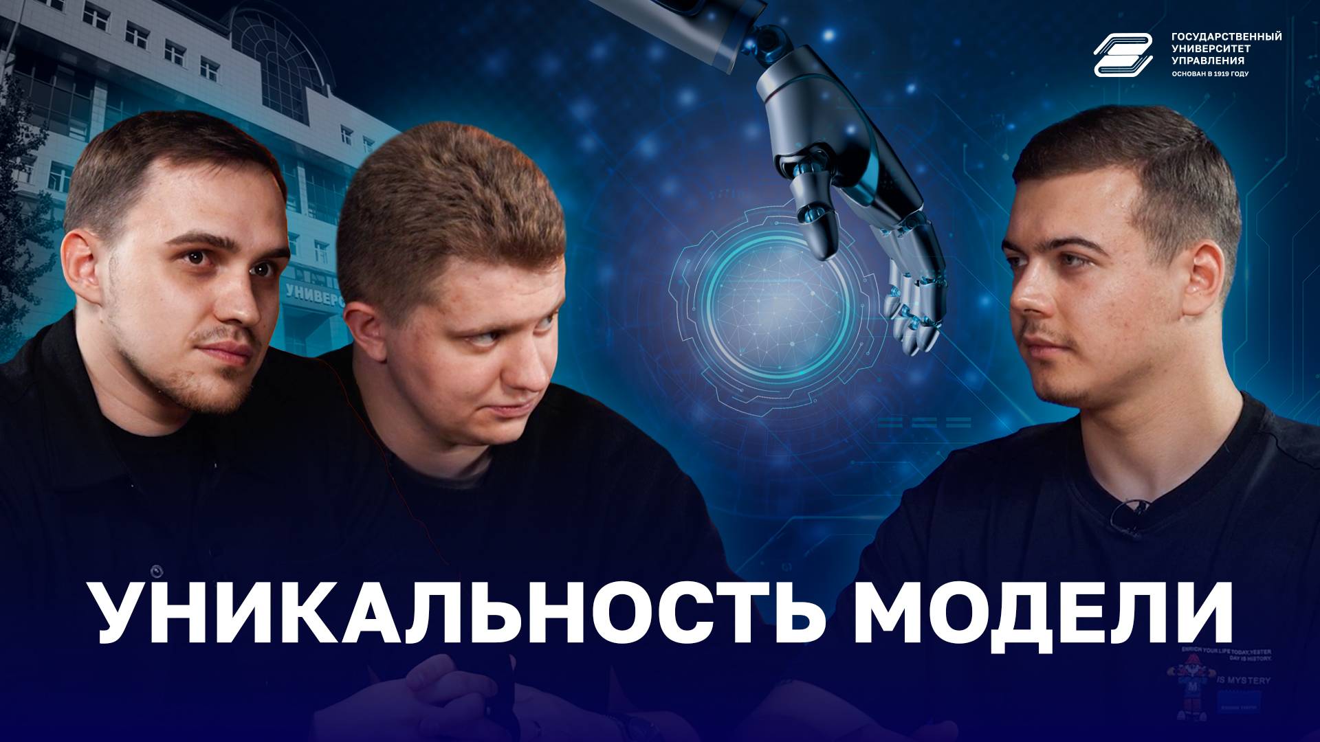 Уникальность модели | ГУУ