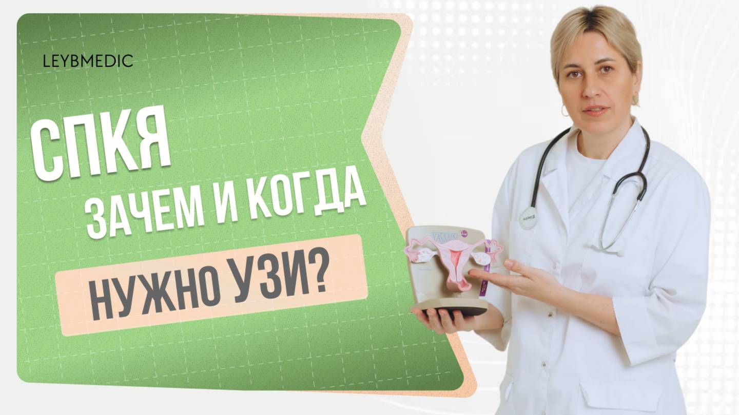 👩⚕️ Что покажет УЗИ при СПКЯ и когда его нужно делать? смотреть онлайн