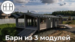 Барн из 3 модулей на 2 спальни