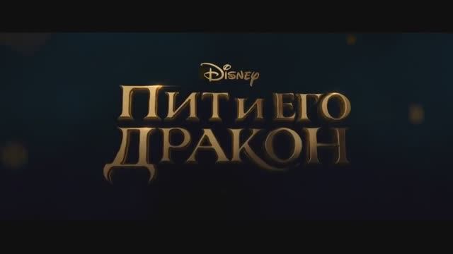Пит и его дракон (2016) — русский трейлер.mp4 смотреть онлайн