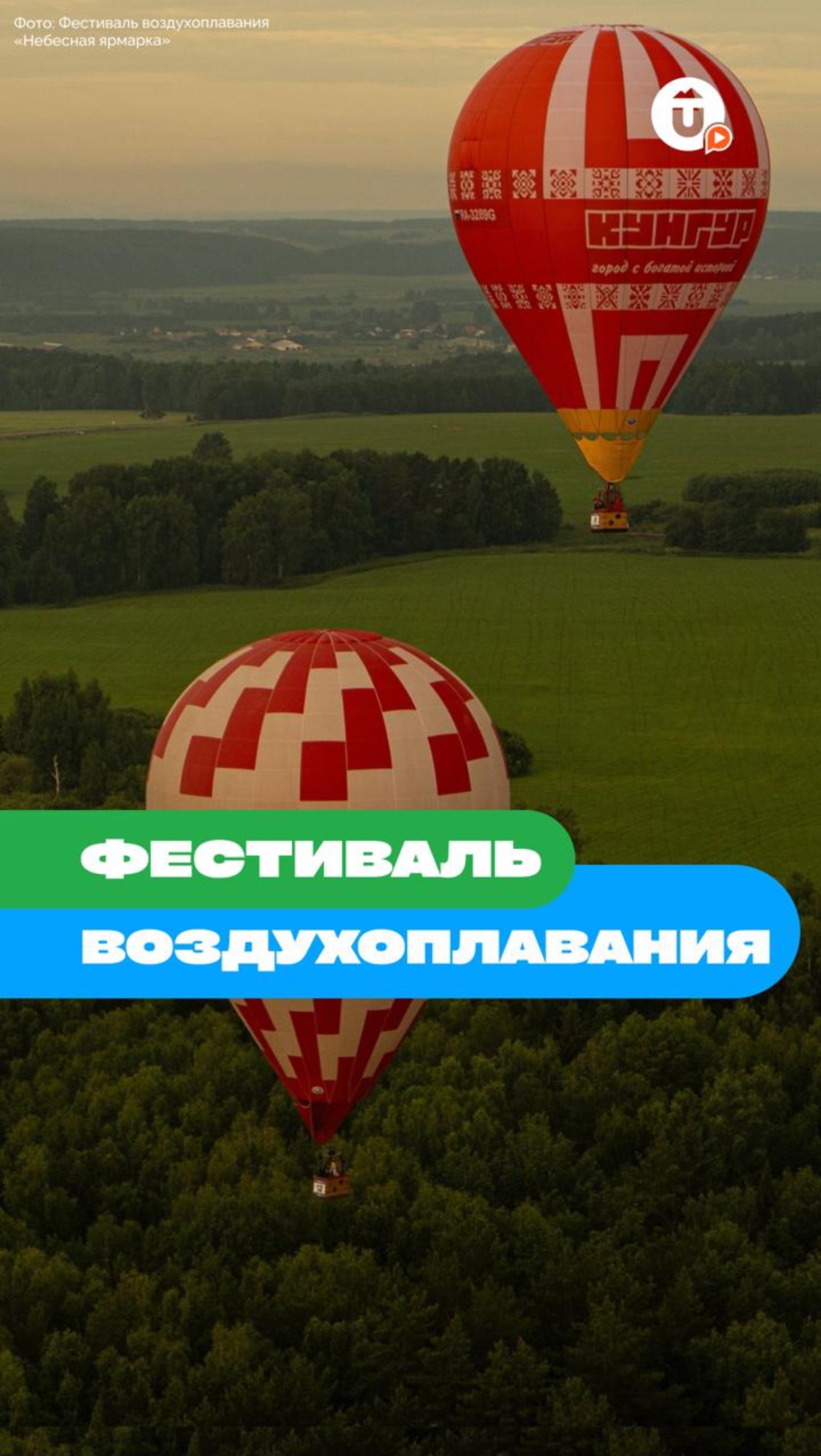 Фестиваль воздухоплавания «Небесная ярмарка» смотреть онлайн