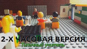 Лего мультик «Типичные фразы учителей» (2-Х ЧАСОВАЯ ВЕРСИЯ)
