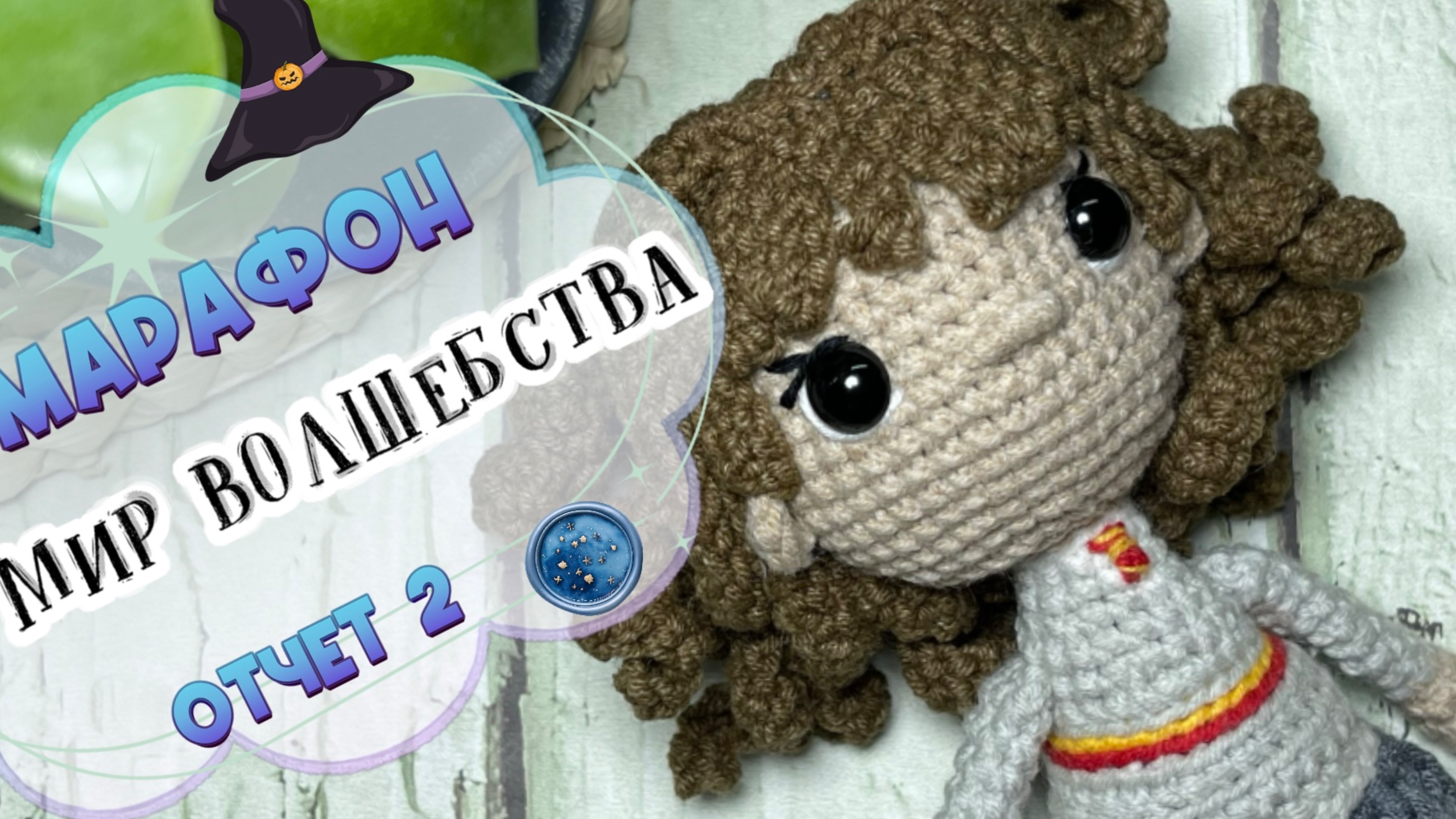 Вяжем волшебство: Гермиона крючком! Отчет 2 в марафоне Мир волшебства #мир_волшебства смотреть онлайн