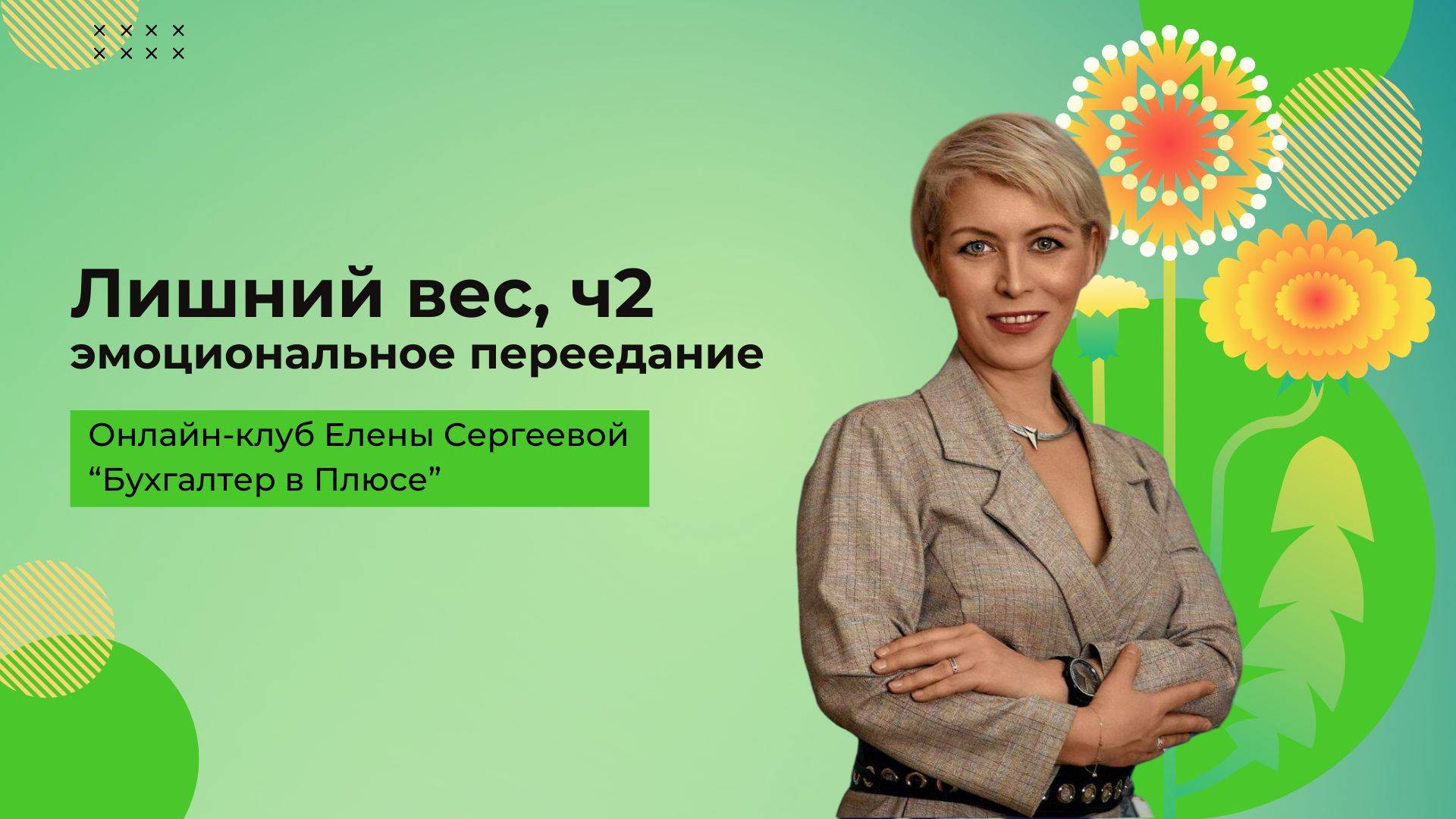 Лишний вес: эмоциональное переедание | Бухгалтер в плюсе