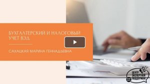 Вебинар «Бухгалтерский и налоговый учет ВЭД»