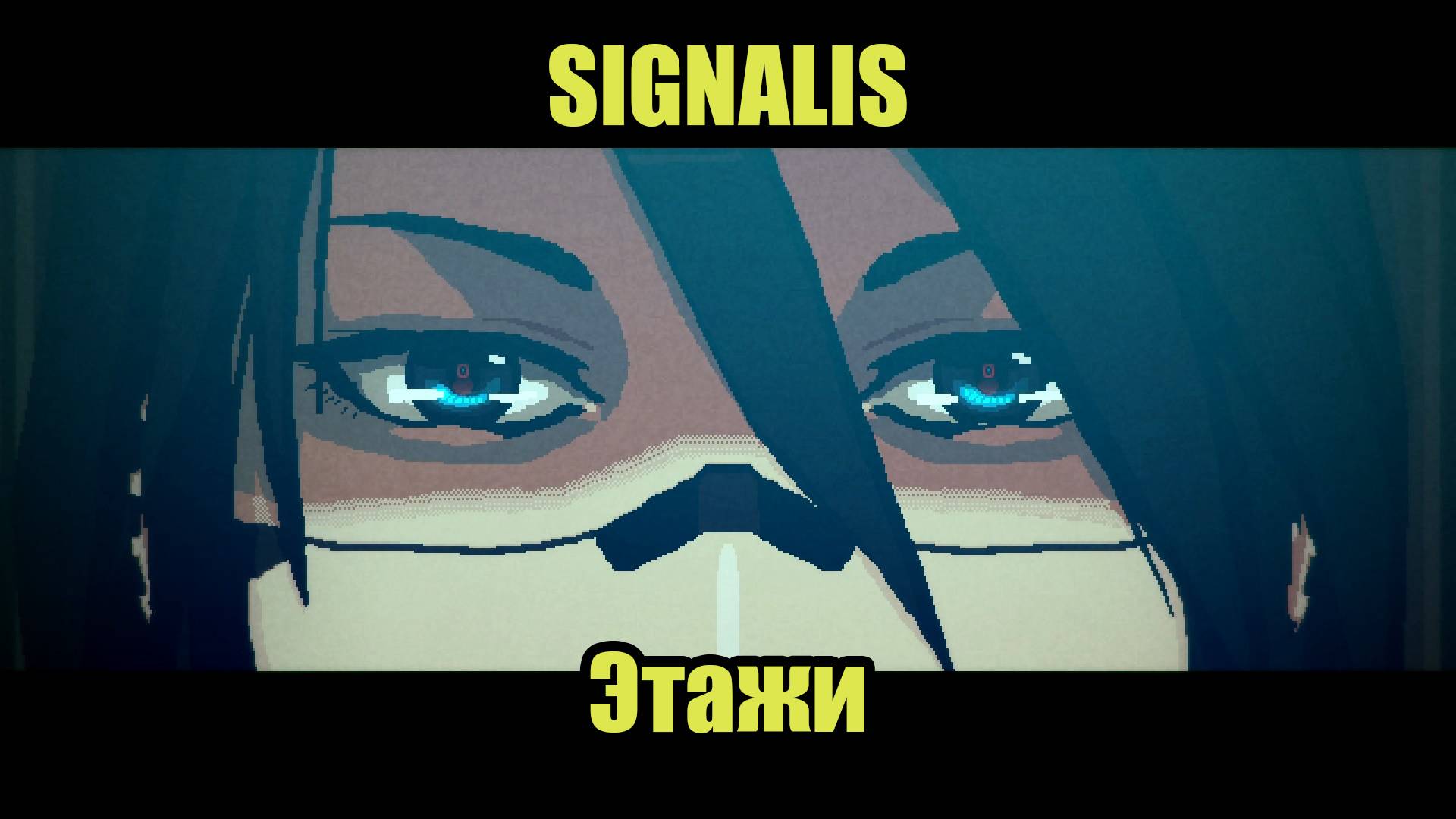 SIGNALIS #6 смотреть онлайн