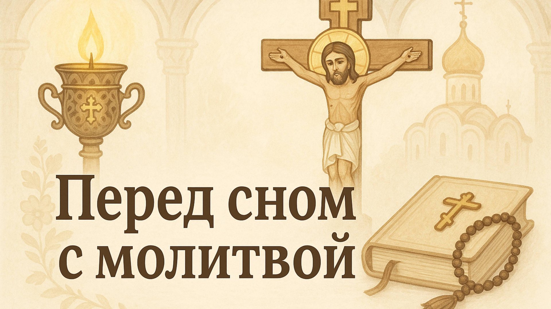 ПЕРЕД СНОМ С МОЛИТВОЙ смотреть онлайн