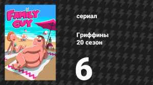 Гриффины 20 сезон 6 серия «Вши и взрыв» (мультсериал, 2021)