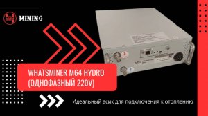 Whatsminer М64 Hydro обзор,потребление,температура