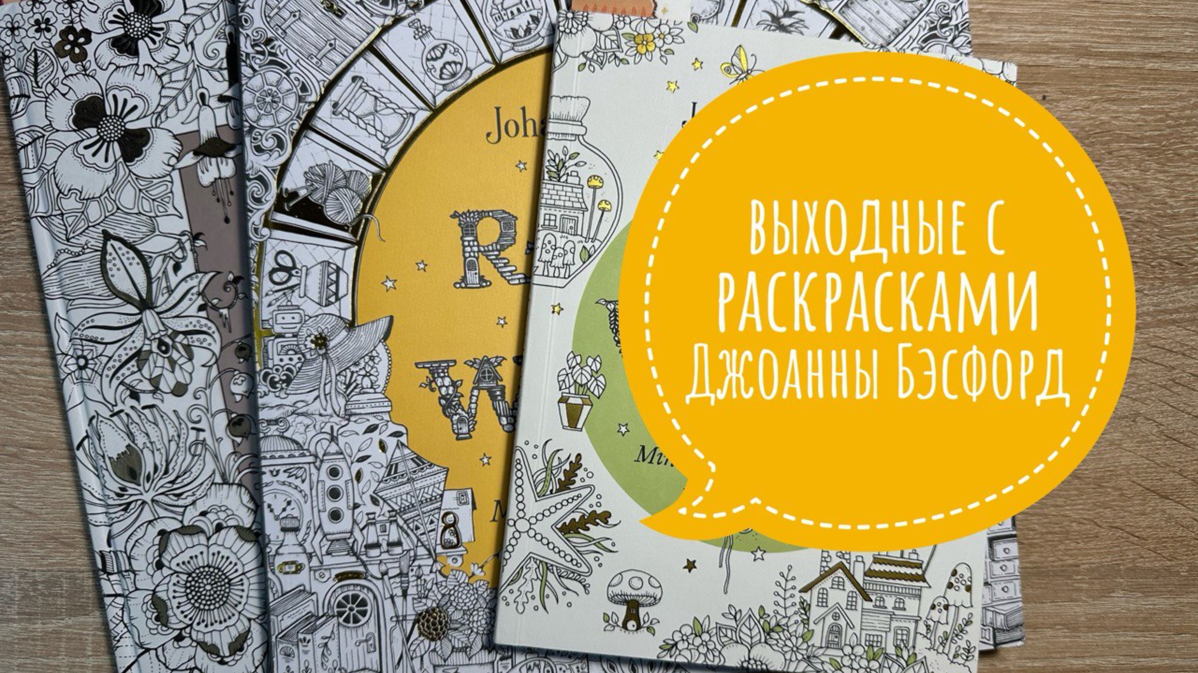 Выходные с раскрасками Джоанны Бэсфорд смотреть онлайн
