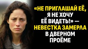 Жизненные истории. «Не приглашай её, я не хочу её видеть!» — невестка замерла. Слушать аудиорассказ