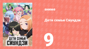 Дети семьи Сиундзи 9 серия (аниме-сериал, 2025)