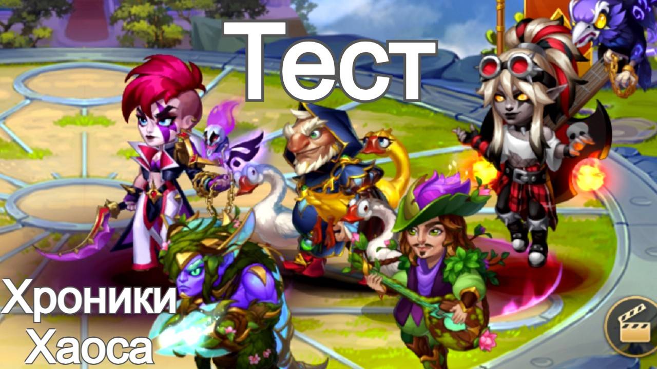 Хроники Хаоса тест пачки Лирия Исмаил Гус Себастьян Эйден смотреть онлайн