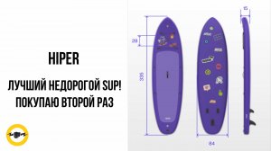 SUP борд HIPER: стоит ли брать? Личный опыт